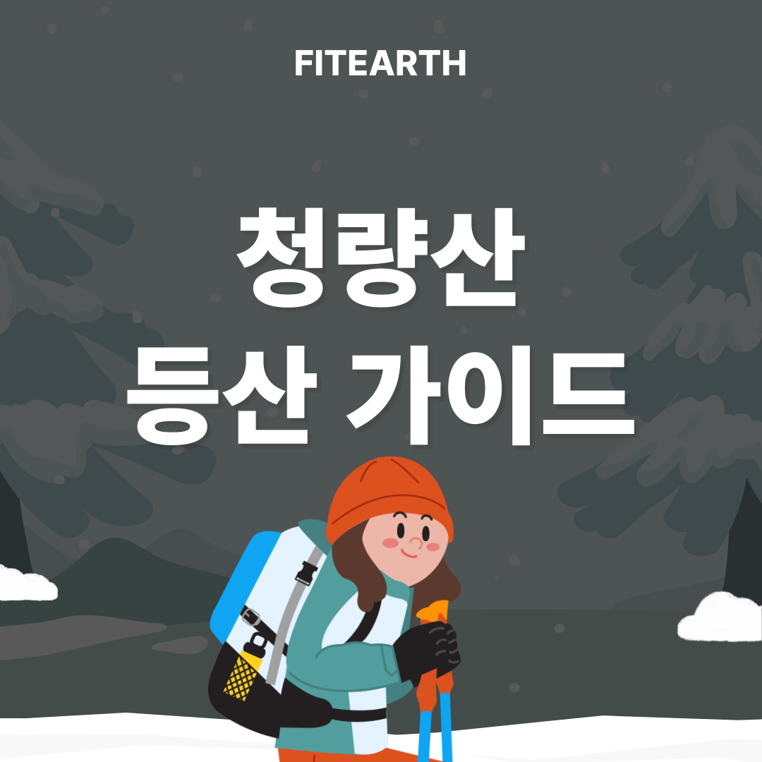 청량산 등산 가이드