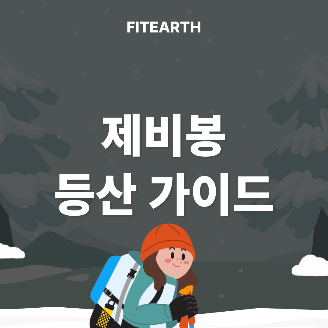 제비봉 등산 가이드