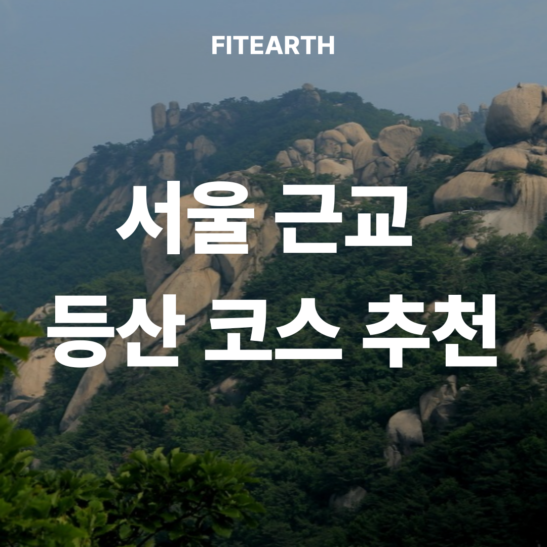 서울 근교 등산 코스 추천